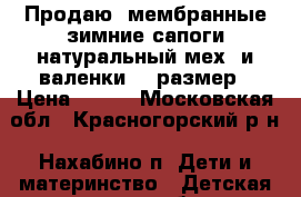 Продаю  мембранные зимние сапоги(натуральный мех) и валенки 27 размер › Цена ­ 500 - Московская обл., Красногорский р-н, Нахабино п. Дети и материнство » Детская одежда и обувь   